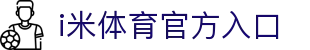 i米体育 (中国)唯一官方网站